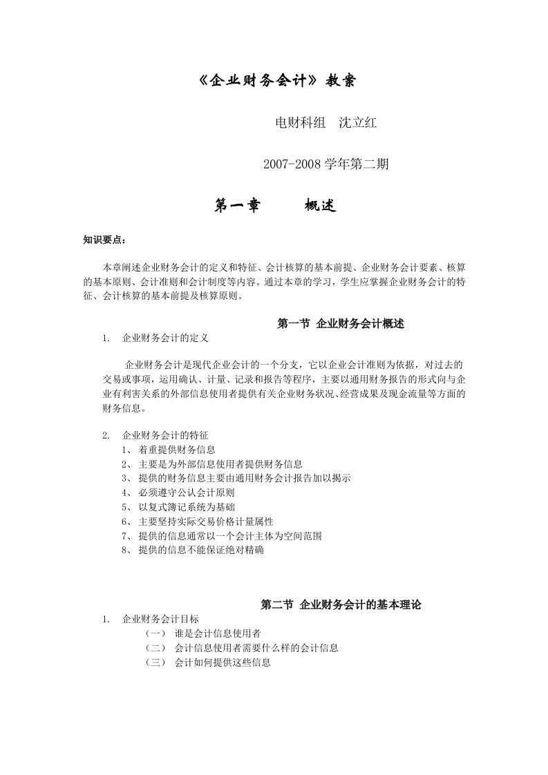 财会专业课件电财-沈立红《企业财务会计》教案