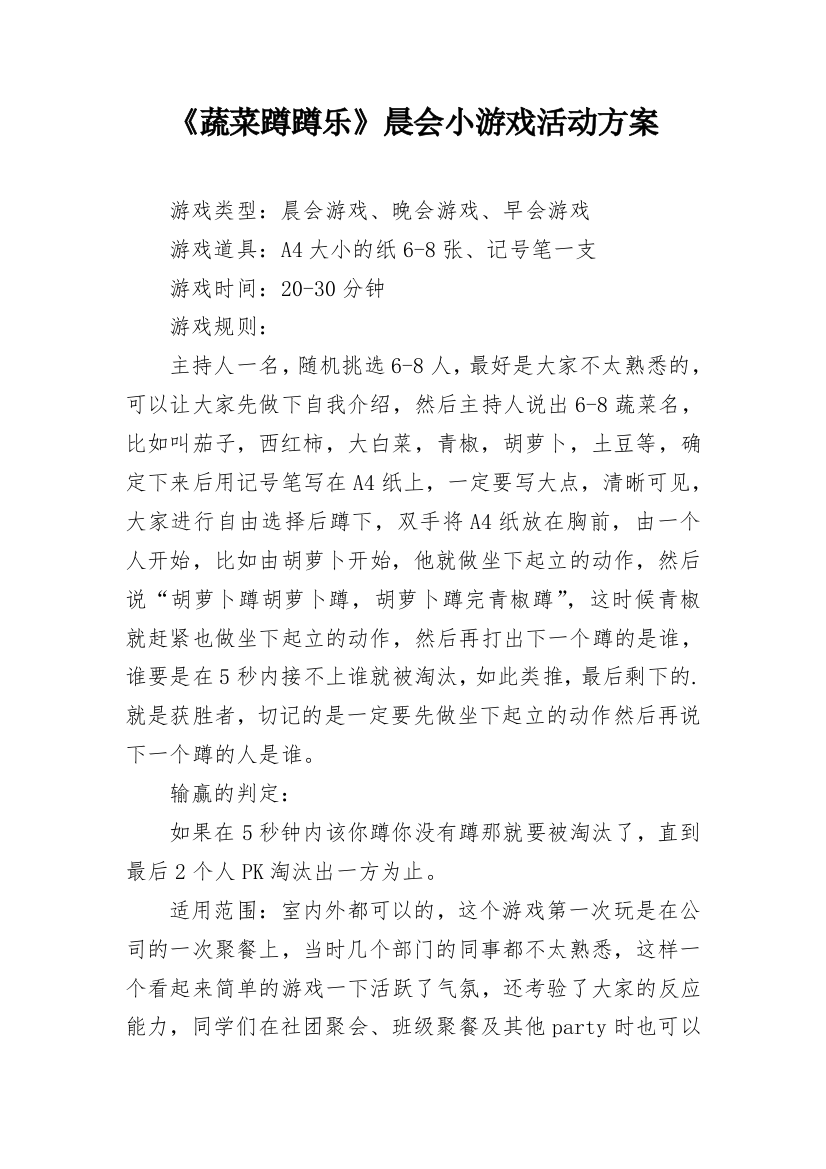 《蔬菜蹲蹲乐》晨会小游戏活动方案