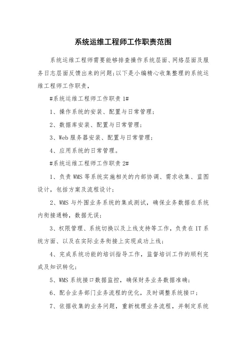 办公文秘_系统运维工程师工作职责范围