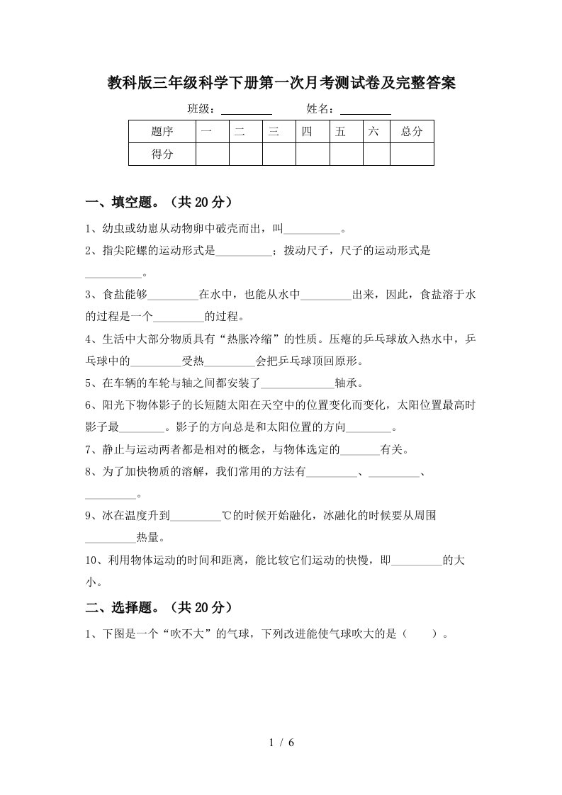 教科版三年级科学下册第一次月考测试卷及完整答案