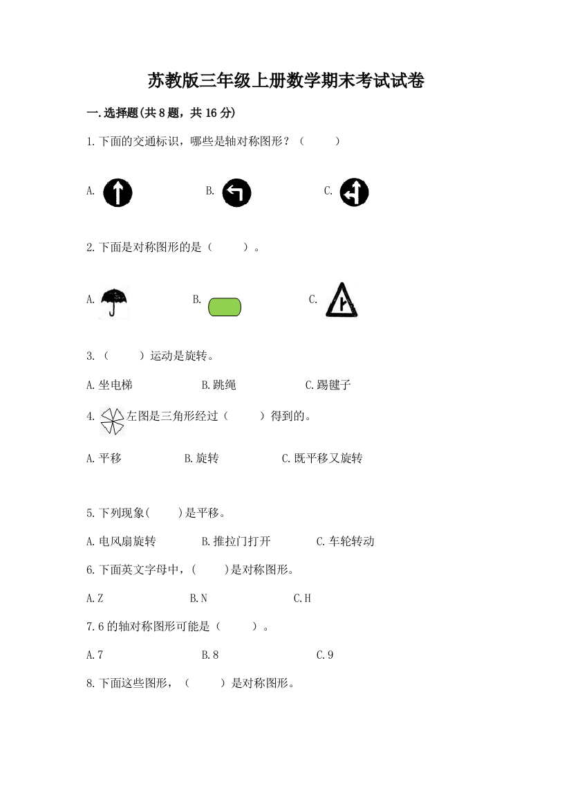 苏教版三年级上册数学期末考试试卷a4版可打印