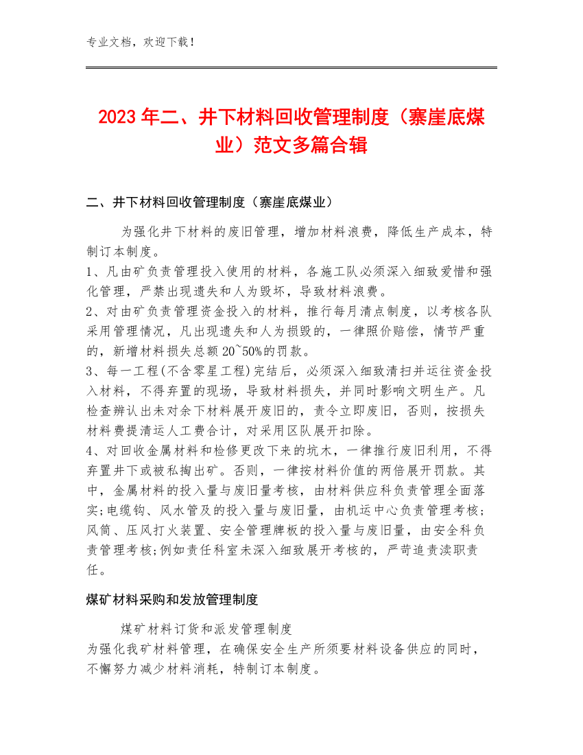 2023年二、井下材料回收管理制度（寨崖底煤业）范文多篇合辑