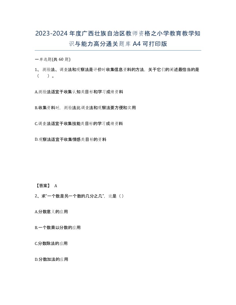 2023-2024年度广西壮族自治区教师资格之小学教育教学知识与能力高分通关题库A4可打印版