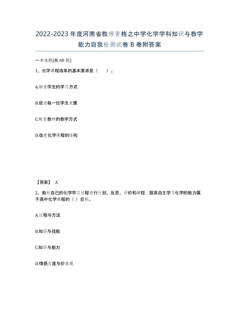 2022-2023年度河南省教师资格之中学化学学科知识与教学能力自我检测试卷B卷附答案