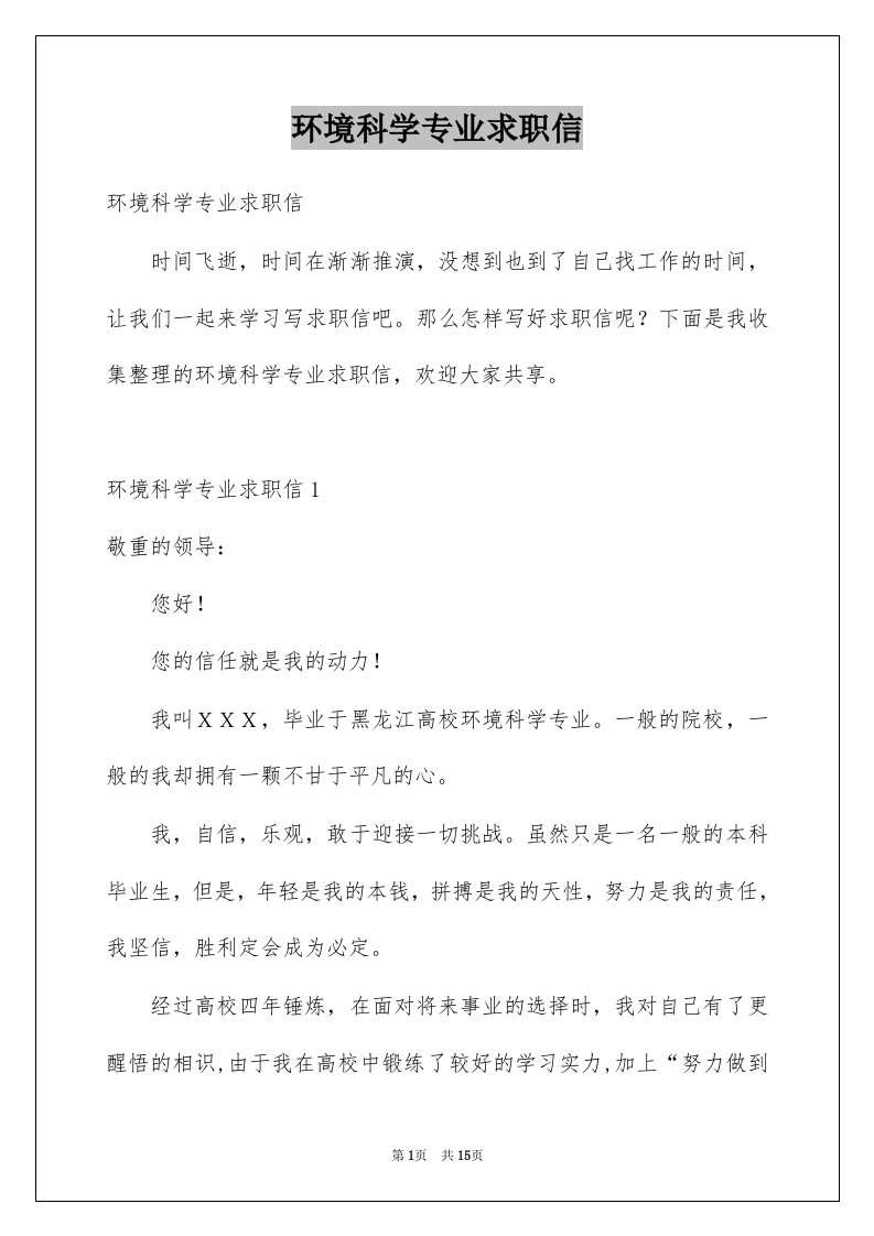 环境科学专业求职信例文3