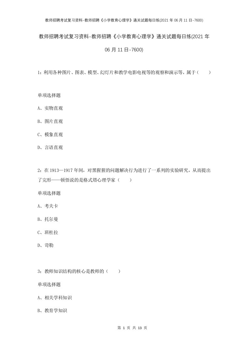 教师招聘考试复习资料-教师招聘小学教育心理学通关试题每日练2021年06月11日-7600