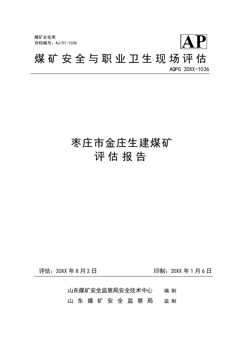 冶金行业-生建煤矿评估报告