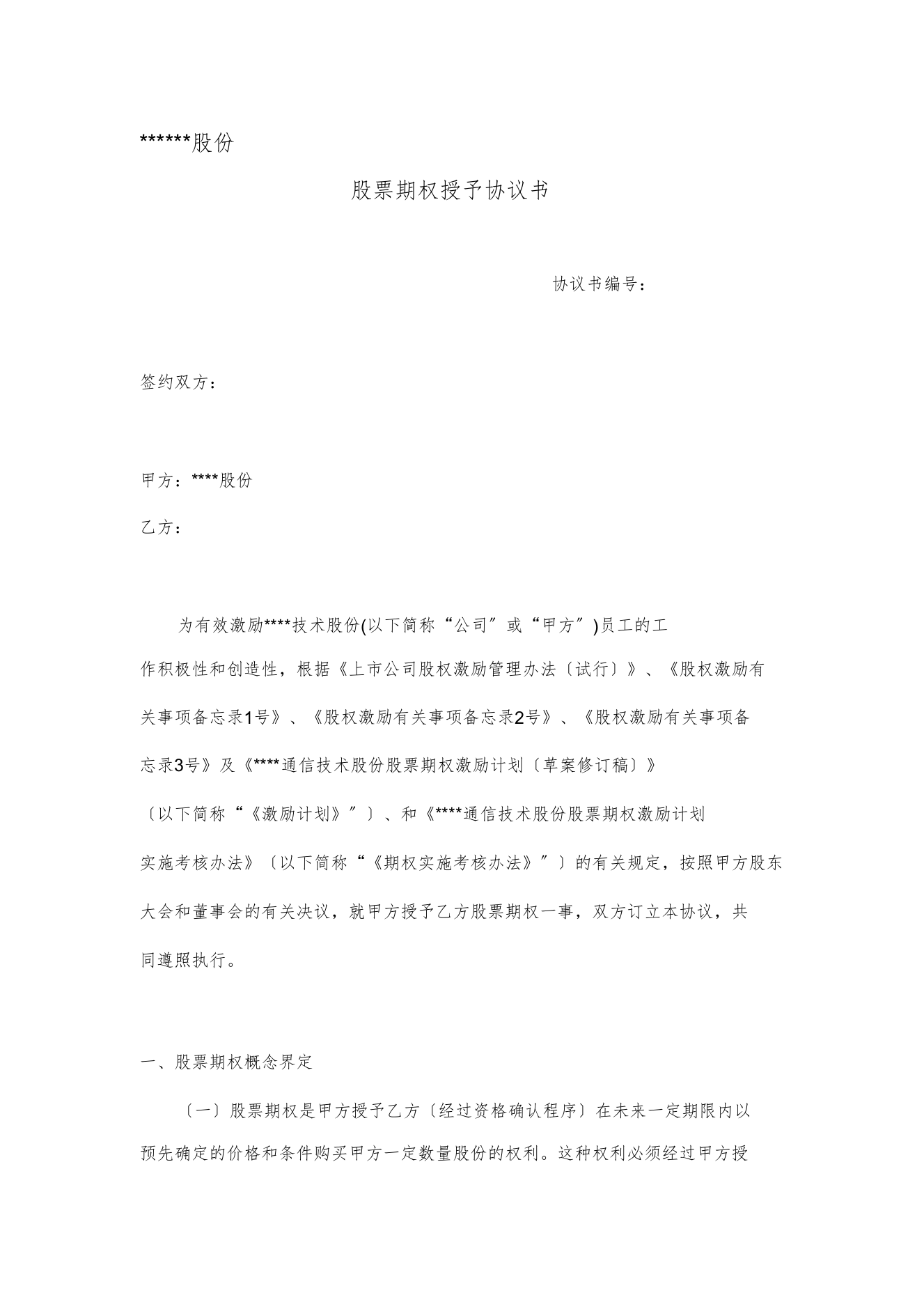 创业版上市公司股票期权授予协议书