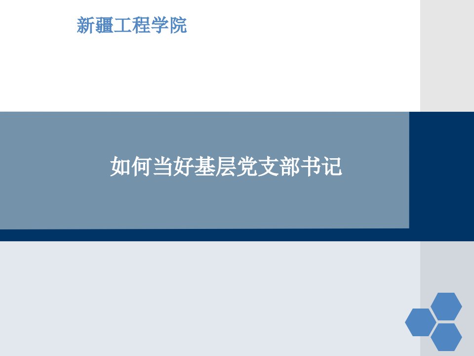 怎样当好基层党支部书记