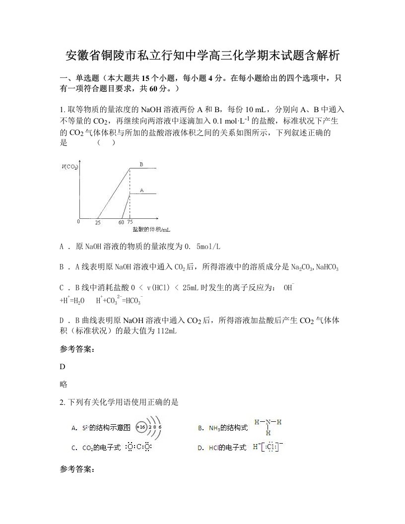 安徽省铜陵市私立行知中学高三化学期末试题含解析