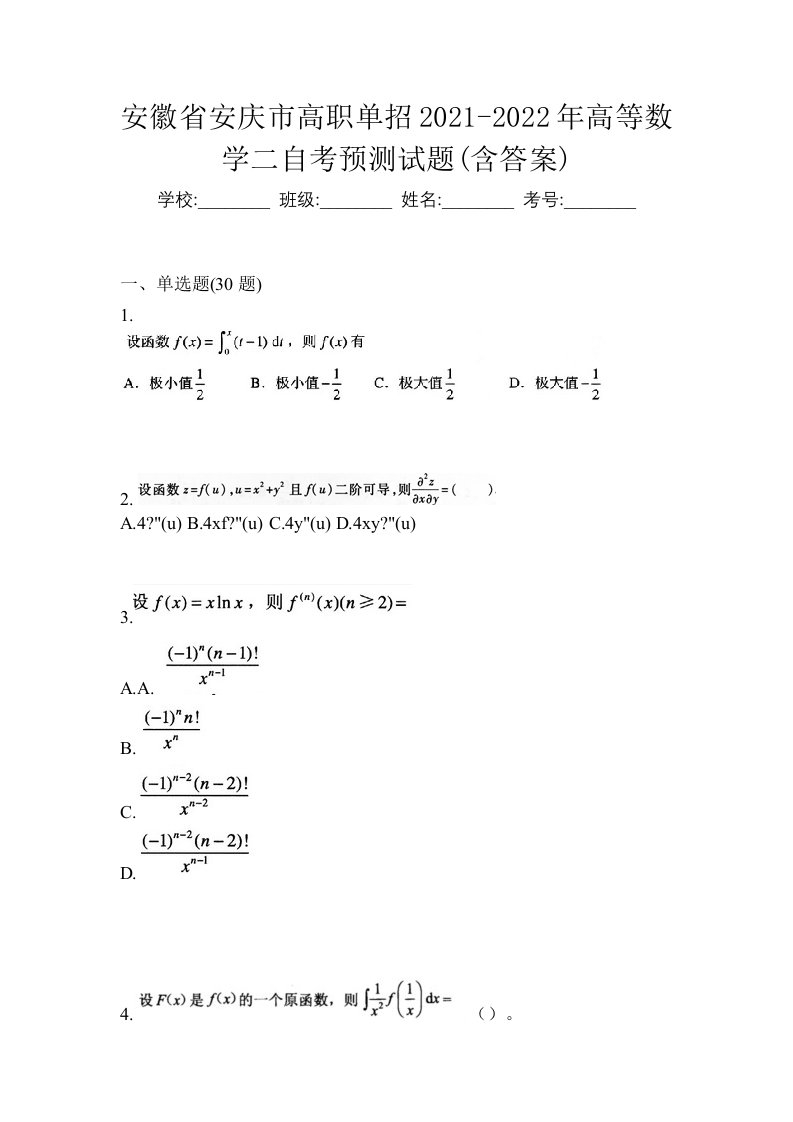 安徽省安庆市高职单招2021-2022年高等数学二自考预测试题含答案