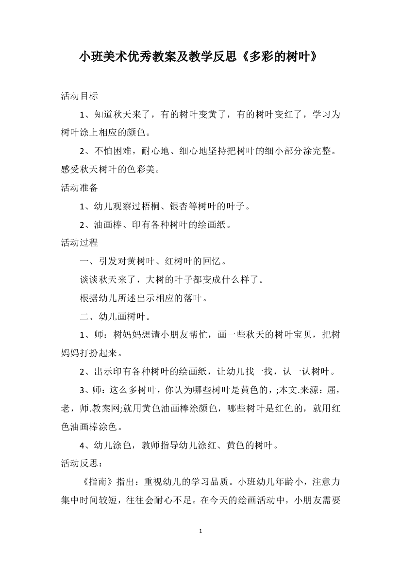 小班美术优秀教案及教学反思《多彩的树叶》