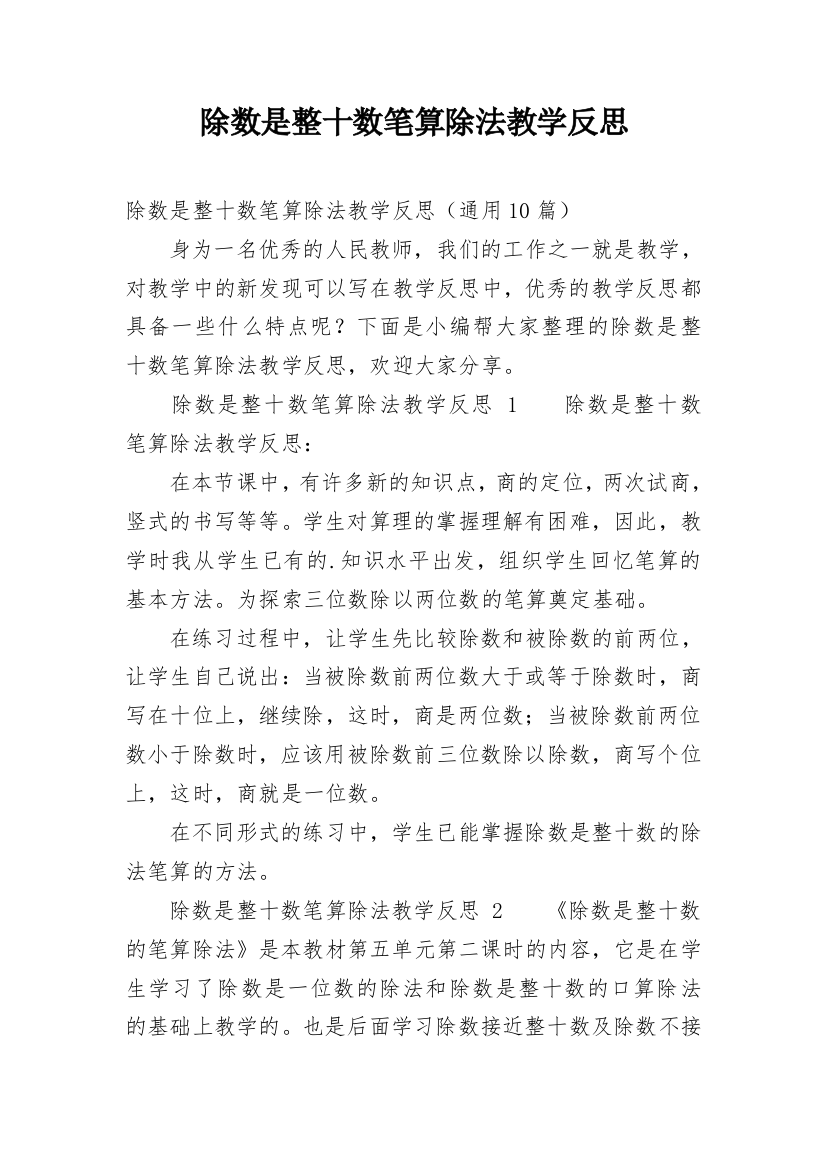 除数是整十数笔算除法教学反思