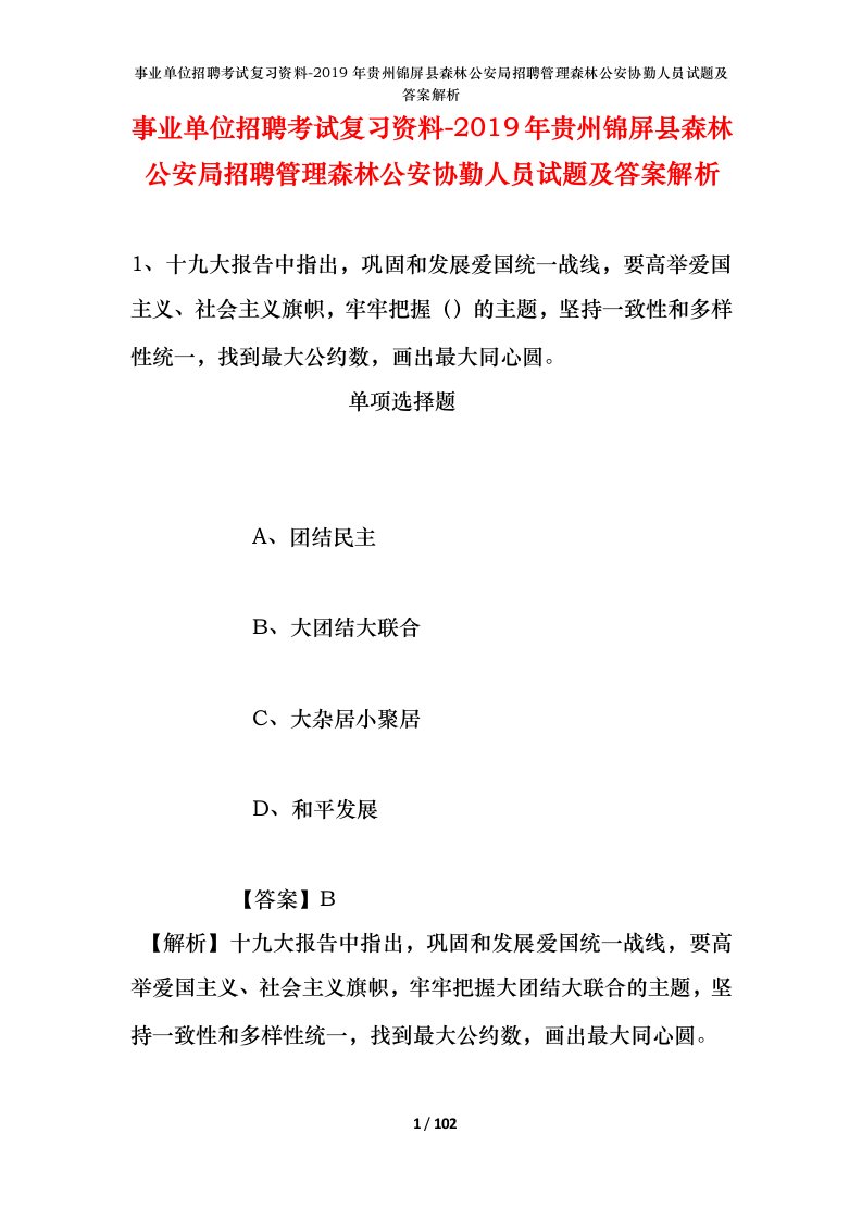 事业单位招聘考试复习资料-2019年贵州锦屏县森林公安局招聘管理森林公安协勤人员试题及答案解析