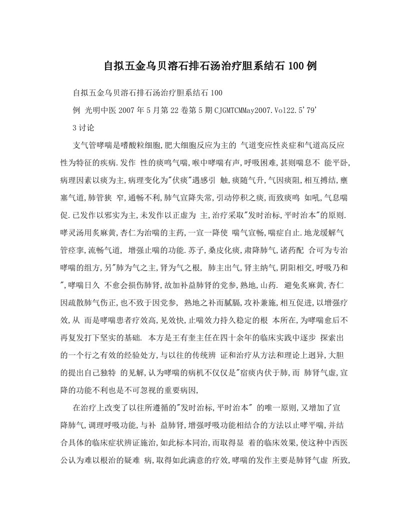 自拟五金乌贝溶石排石汤治疗胆系结石100例