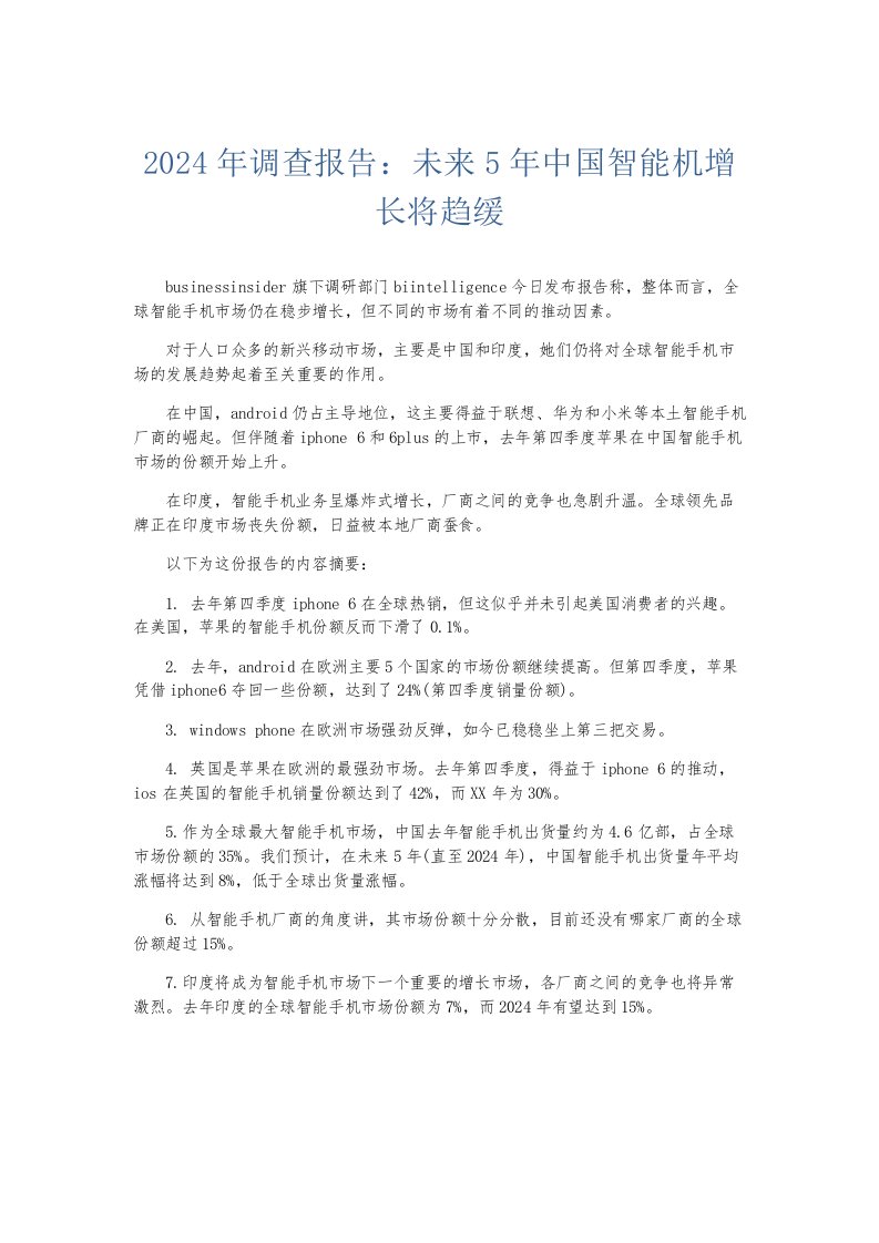 总结报告2024年调查报告未来5年中国智能机增长将趋缓