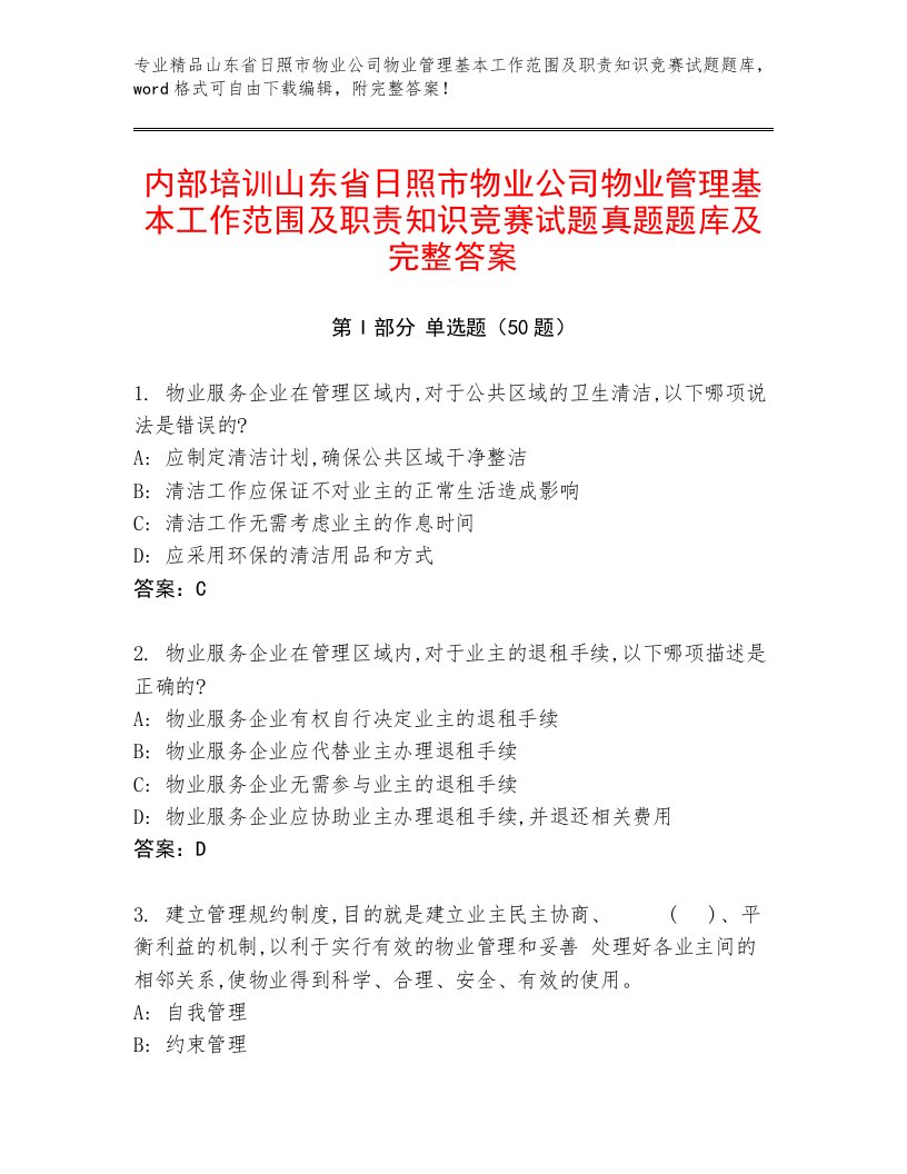 内部培训山东省日照市物业公司物业管理基本工作范围及职责知识竞赛试题真题题库及完整答案