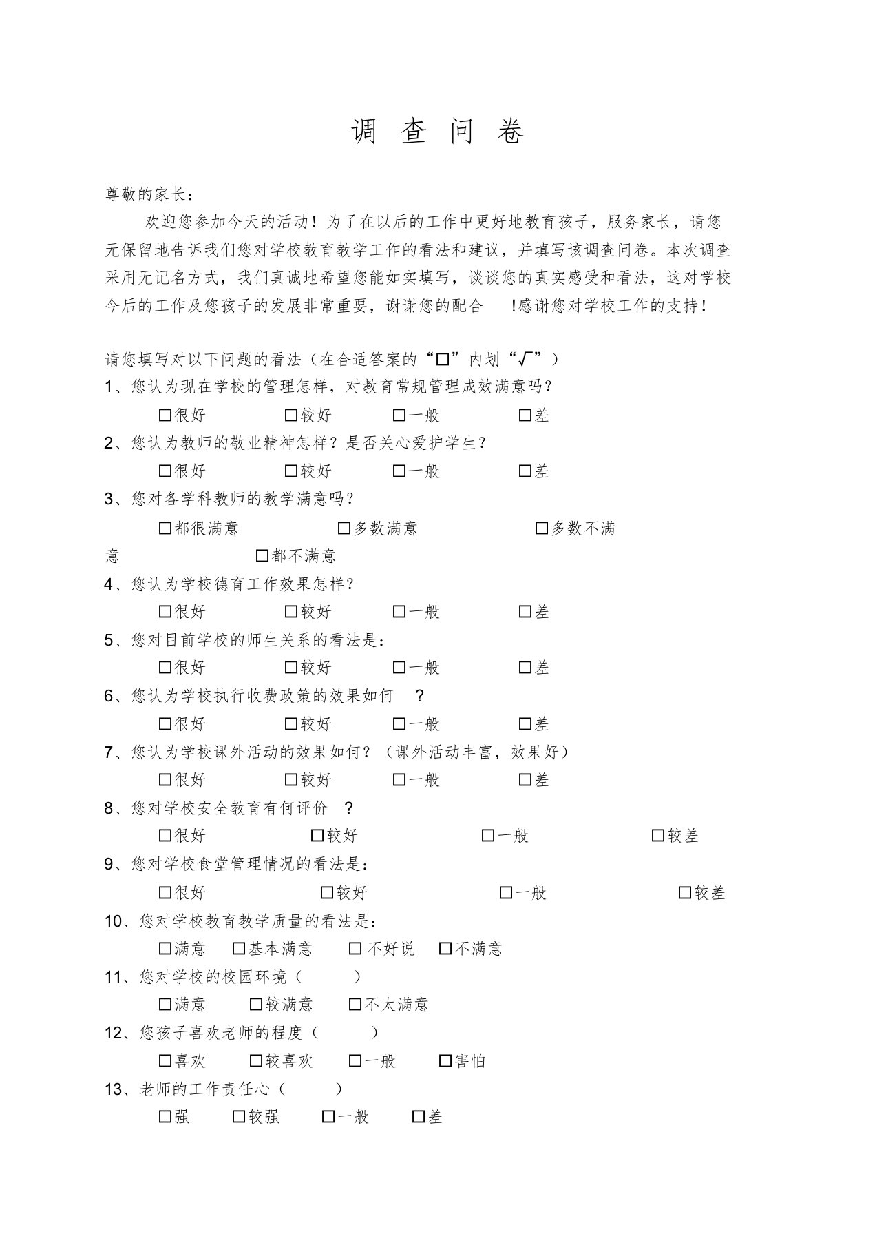 学校办学情况调查问卷