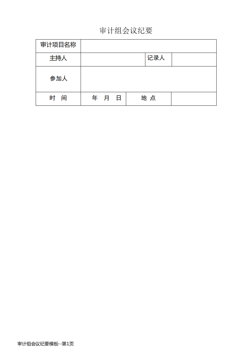 审计组会议纪要模板