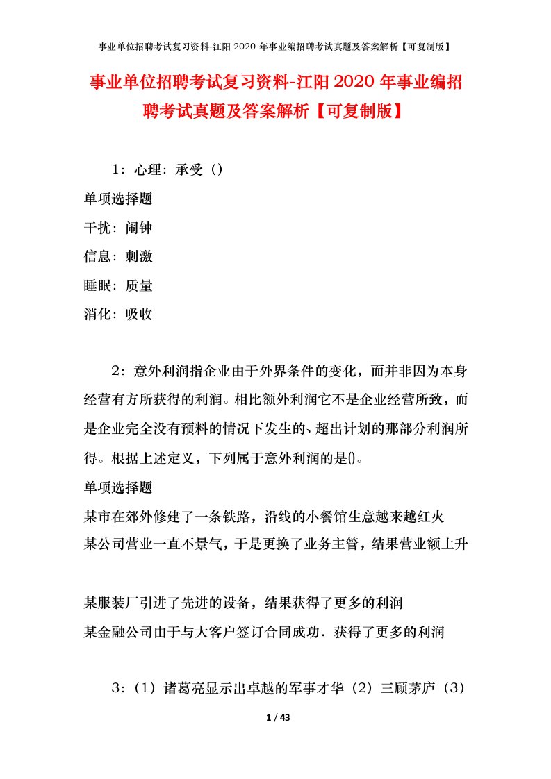 事业单位招聘考试复习资料-江阳2020年事业编招聘考试真题及答案解析可复制版