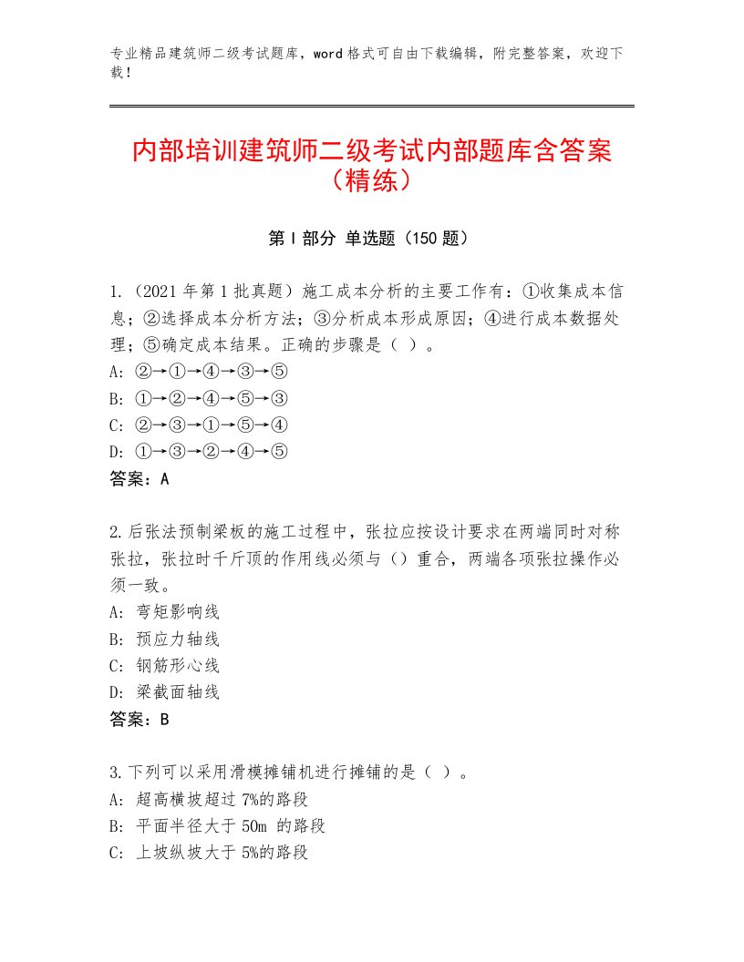 内部建筑师二级考试真题题库附答案【精练】