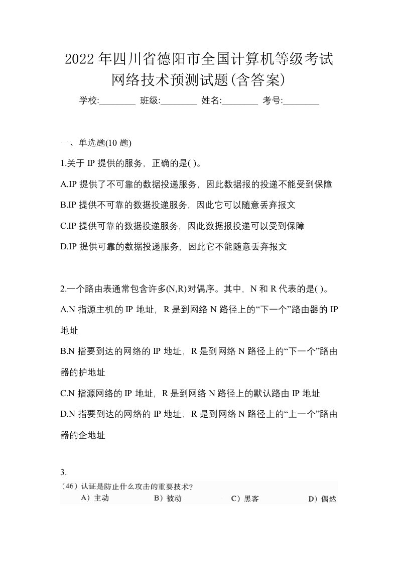 2022年四川省德阳市全国计算机等级考试网络技术预测试题含答案