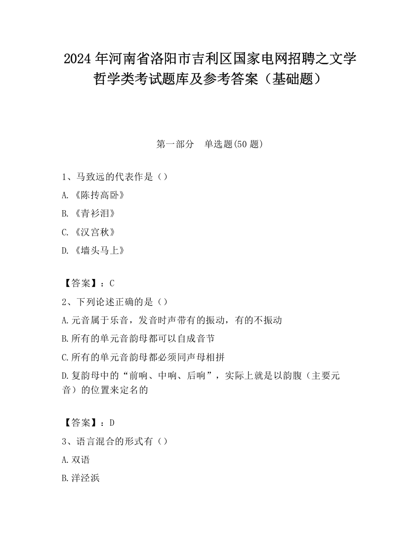 2024年河南省洛阳市吉利区国家电网招聘之文学哲学类考试题库及参考答案（基础题）