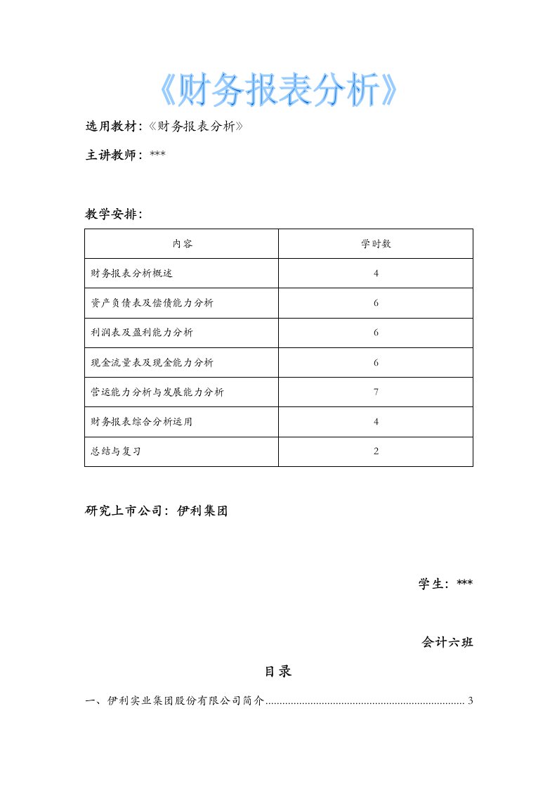 伊利集团财务报表分析