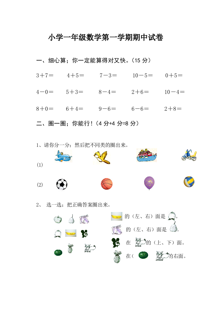 【精品】人教版小学数学一年级上册期中试卷