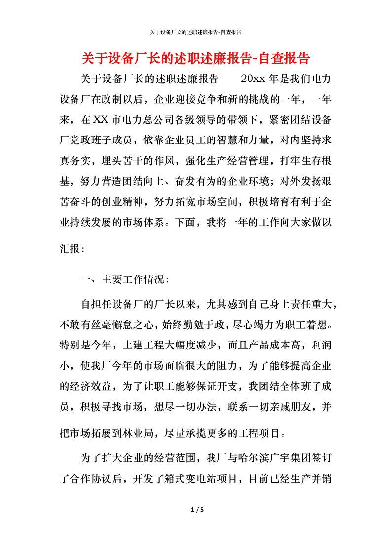 精编关于设备厂长的述职述廉报告-自查报告