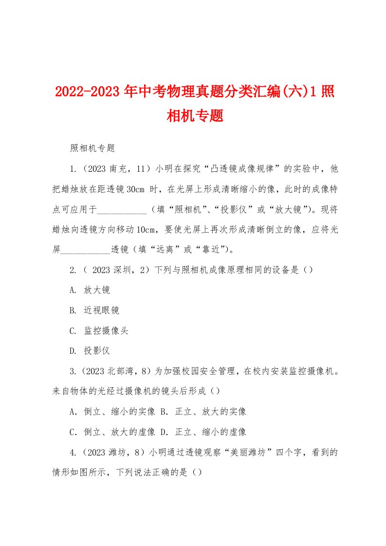 2022-2023年中考物理真题分类汇编(六)1照相机专题