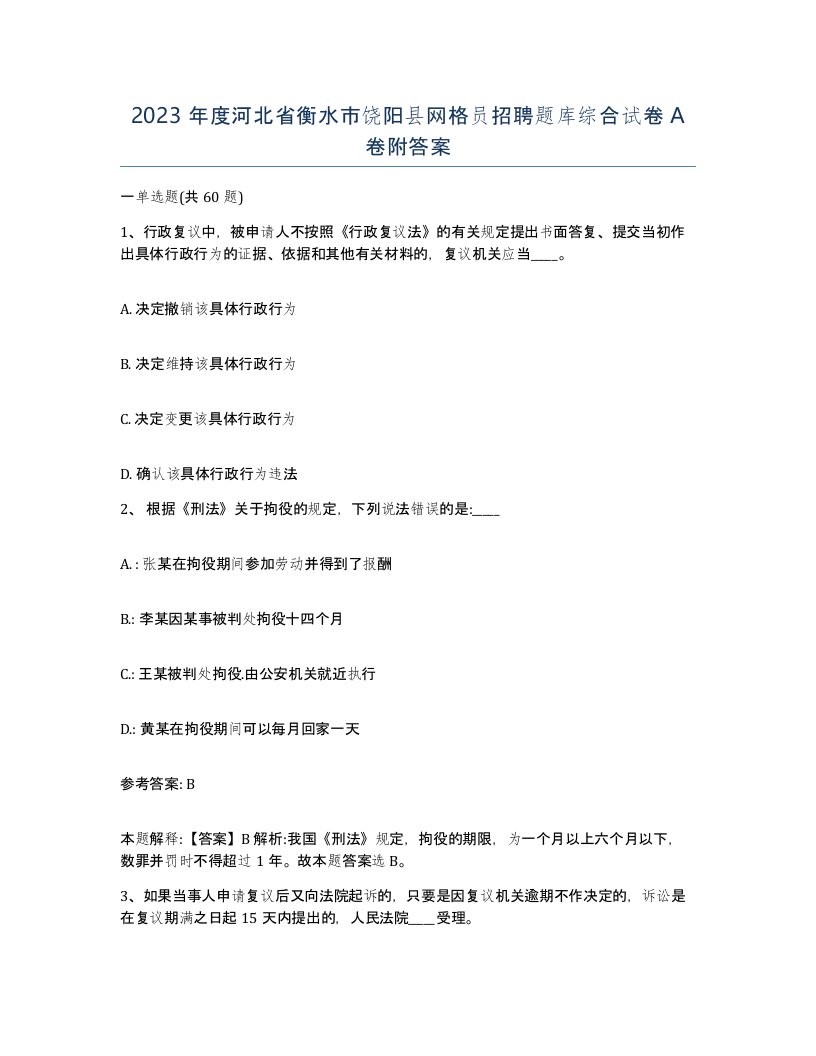 2023年度河北省衡水市饶阳县网格员招聘题库综合试卷A卷附答案