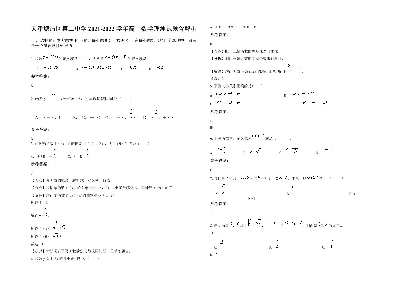 天津塘沽区第二中学2021-2022学年高一数学理测试题含解析