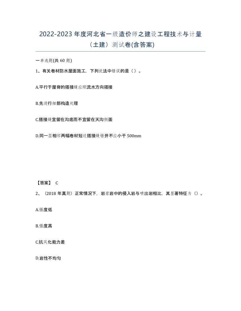 2022-2023年度河北省一级造价师之建设工程技术与计量土建测试卷含答案