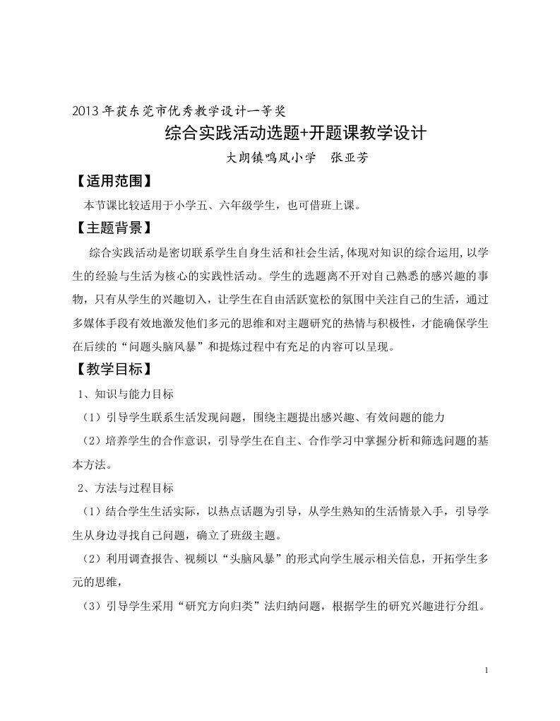 优秀教学设计一等奖综合实践活动选题开题课教学设计