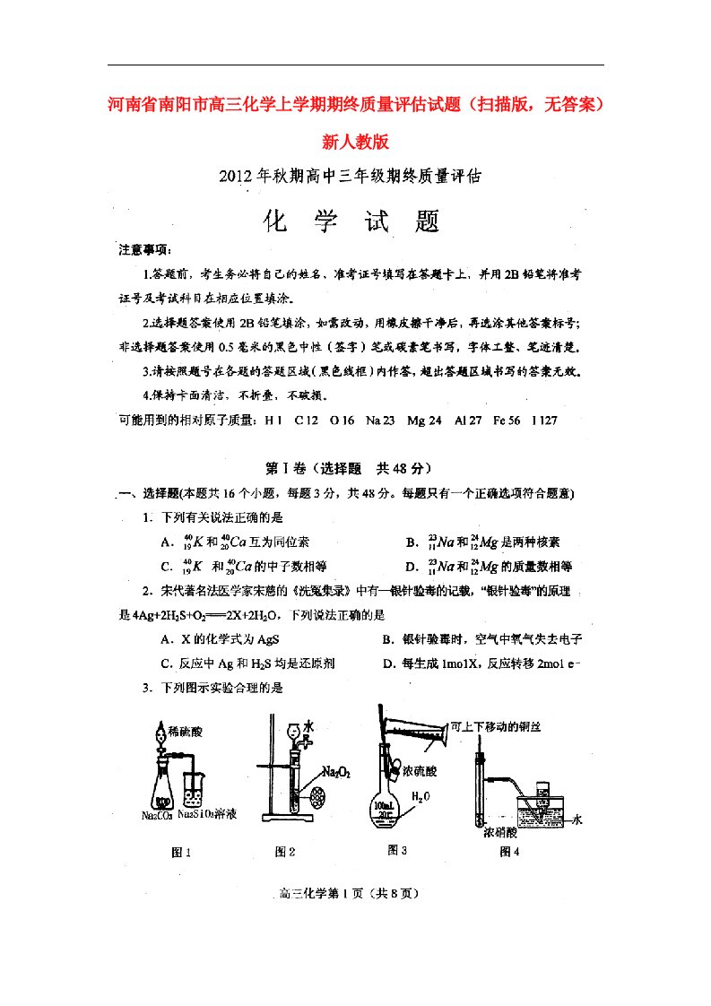 河南省南阳市高三化学上学期期终质量评估试题（扫描版，无答案）新人教版