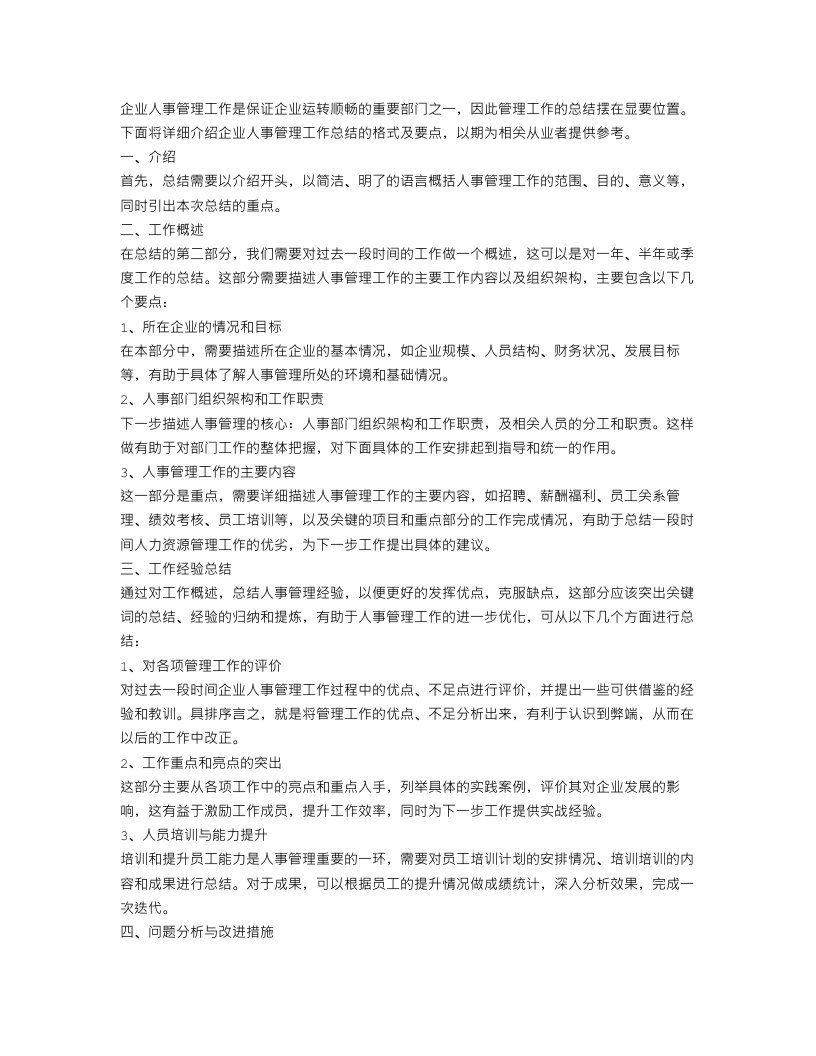 企业人事管理工作总结格式