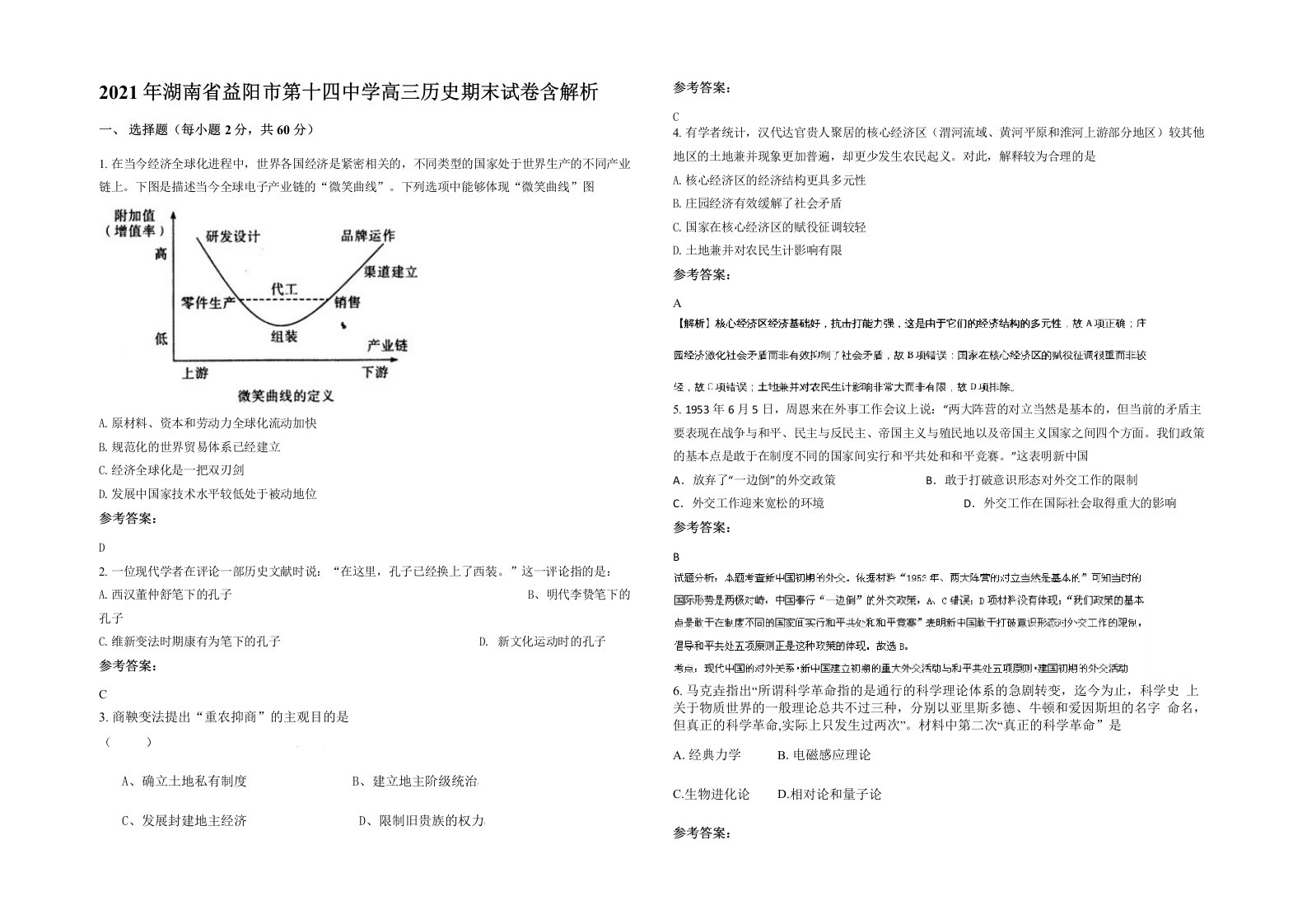 2021年湖南省益阳市第十四中学高三历史期末试卷含解析