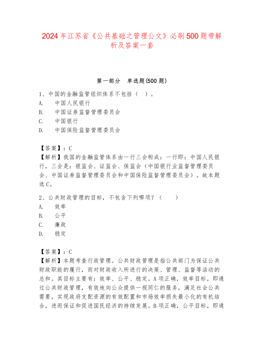 2024年江苏省《公共基础之管理公文》必刷500题带解析及答案一套