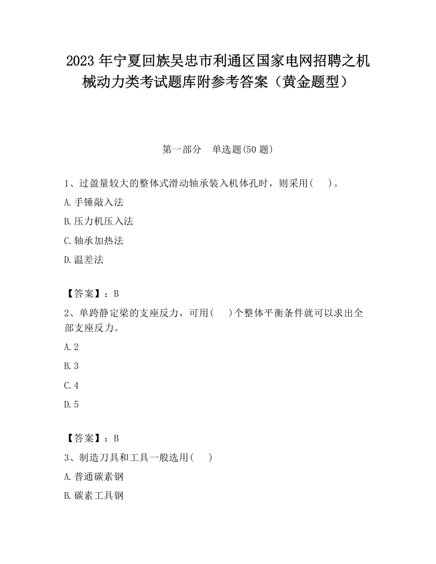 2023年宁夏回族吴忠市利通区国家电网招聘之机械动力类考试题库附参考答案（黄金题型）