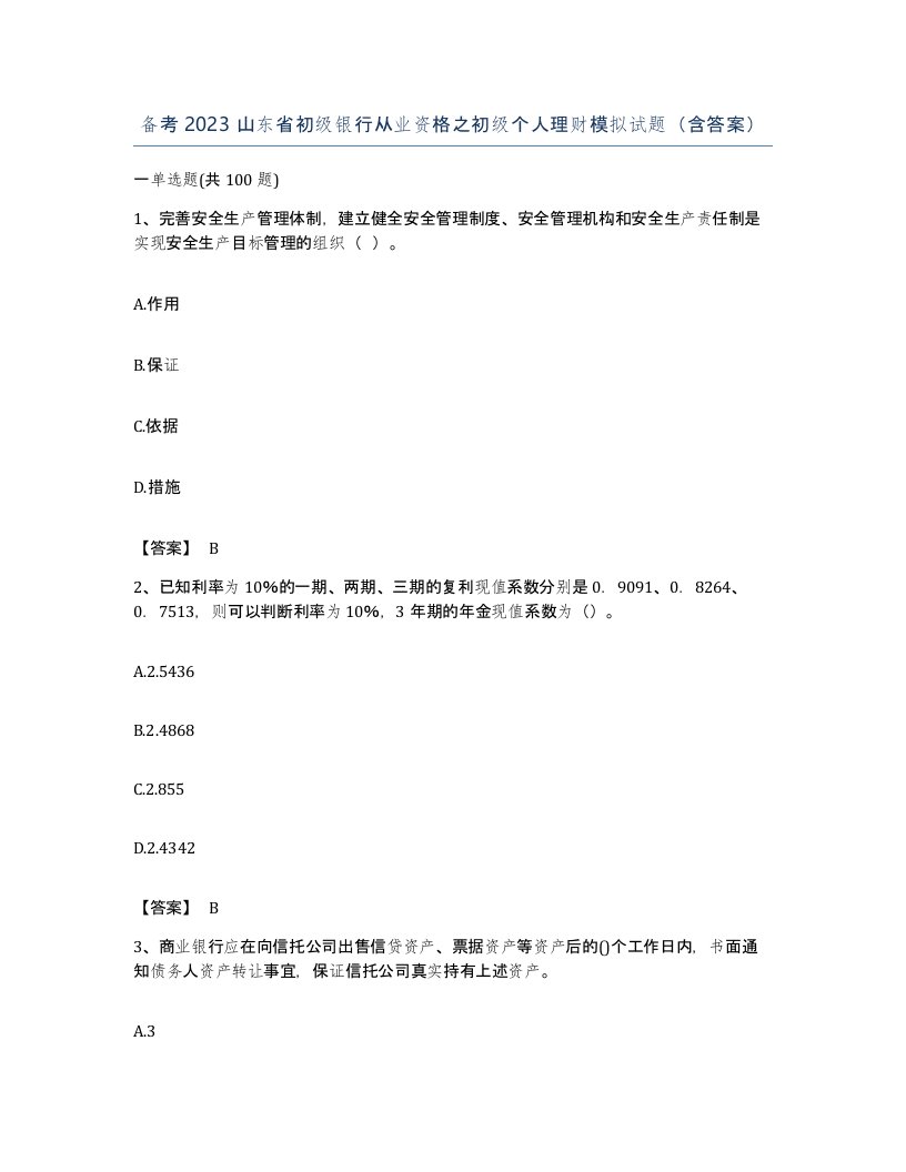 备考2023山东省初级银行从业资格之初级个人理财模拟试题含答案