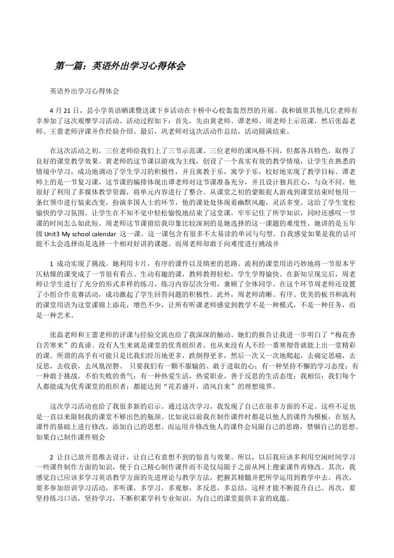 英语外出学习心得体会（精选多篇）[修改版]