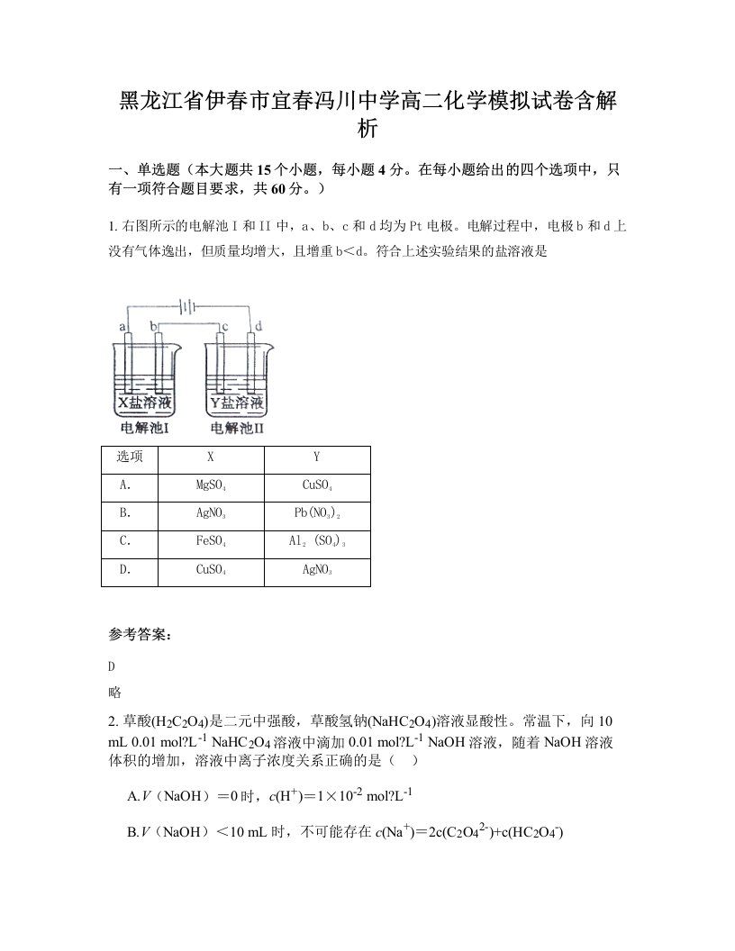 黑龙江省伊春市宜春冯川中学高二化学模拟试卷含解析