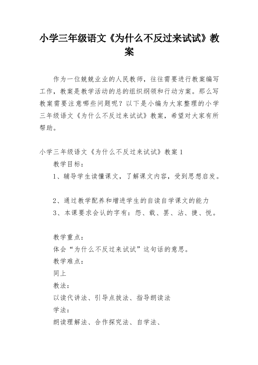 小学三年级语文《为什么不反过来试试》教案_1