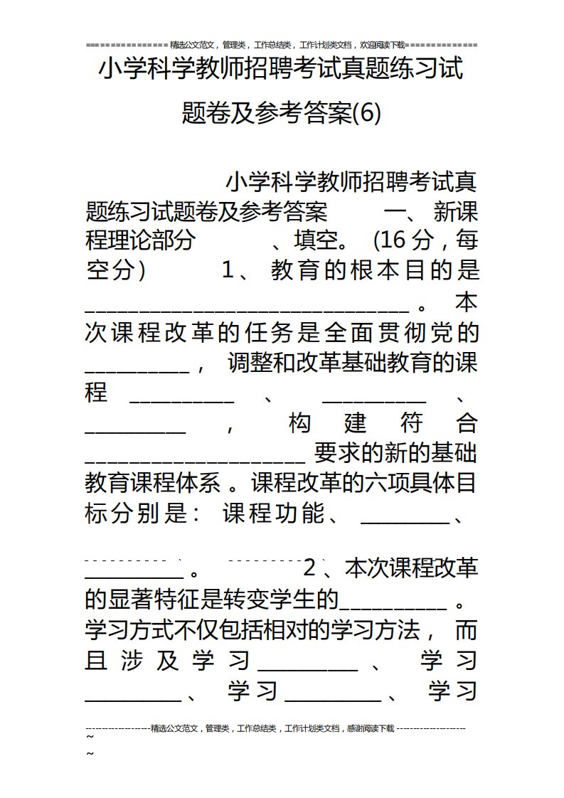 小学科学教师招聘考试真题练习试题卷及参考答案(6)