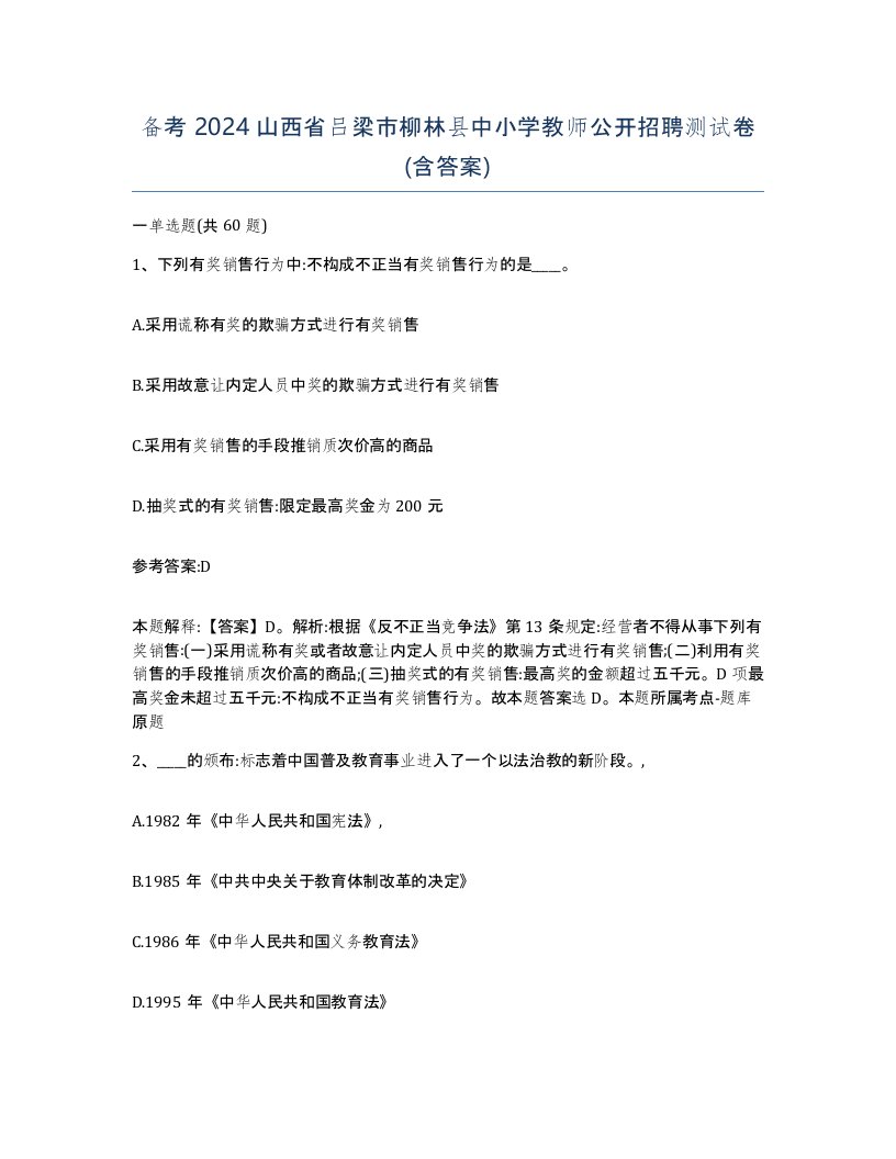 备考2024山西省吕梁市柳林县中小学教师公开招聘测试卷含答案