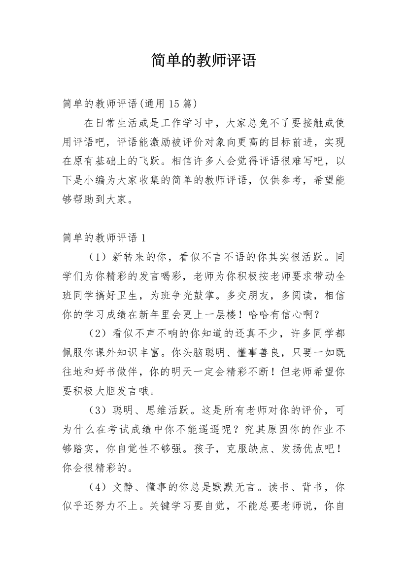 简单的教师评语_2