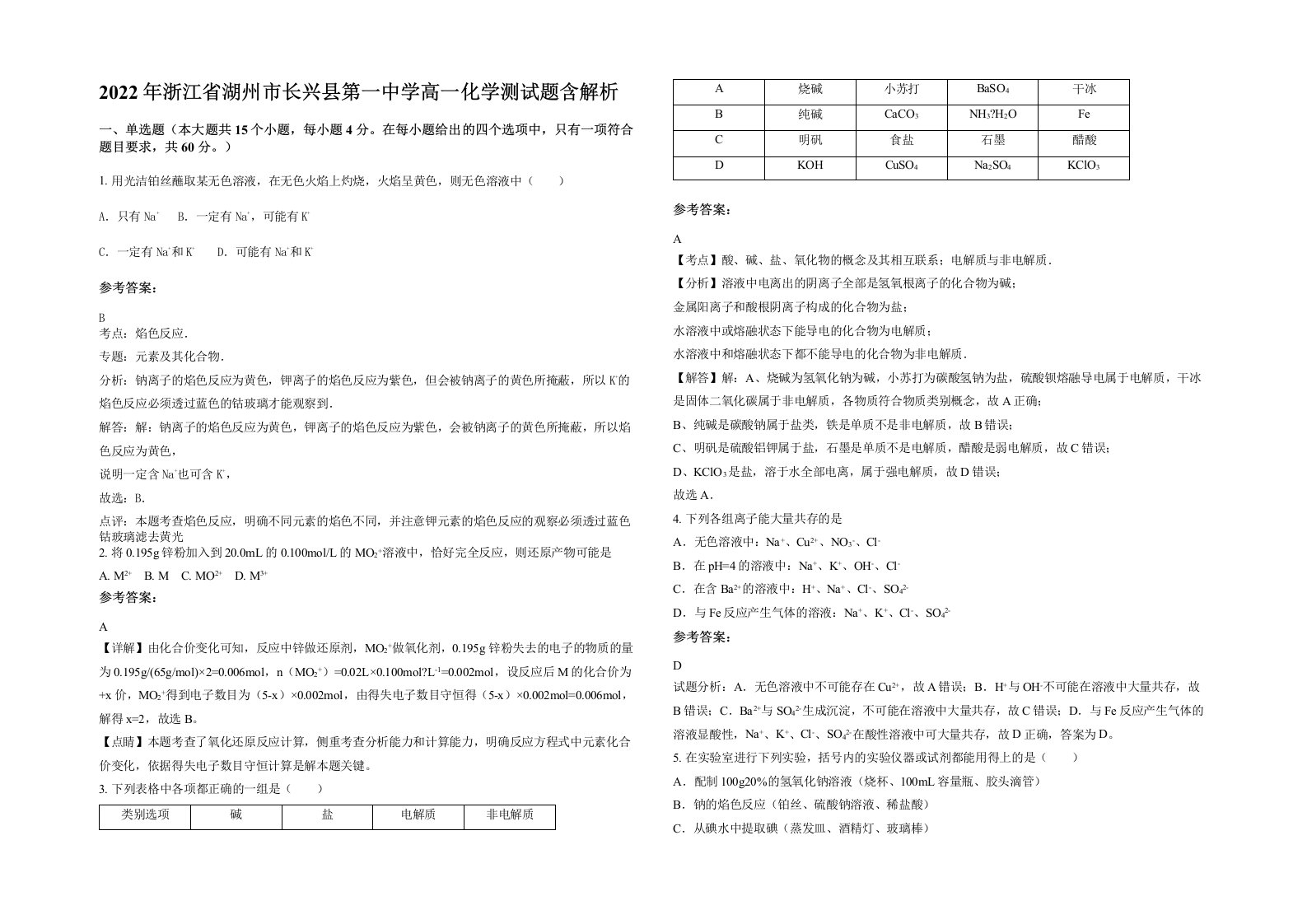 2022年浙江省湖州市长兴县第一中学高一化学测试题含解析