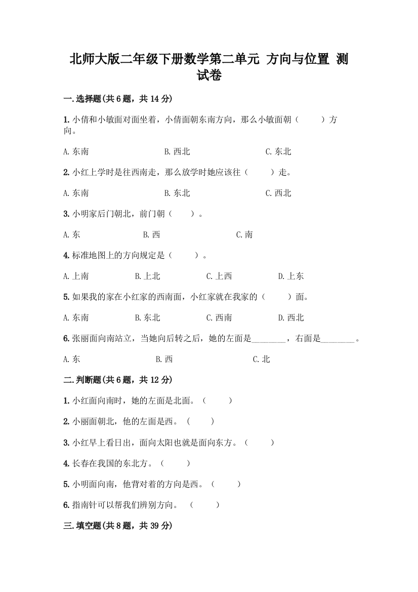 北师大版二年级下册数学第二单元-方向与位置-测试卷(能力提升)