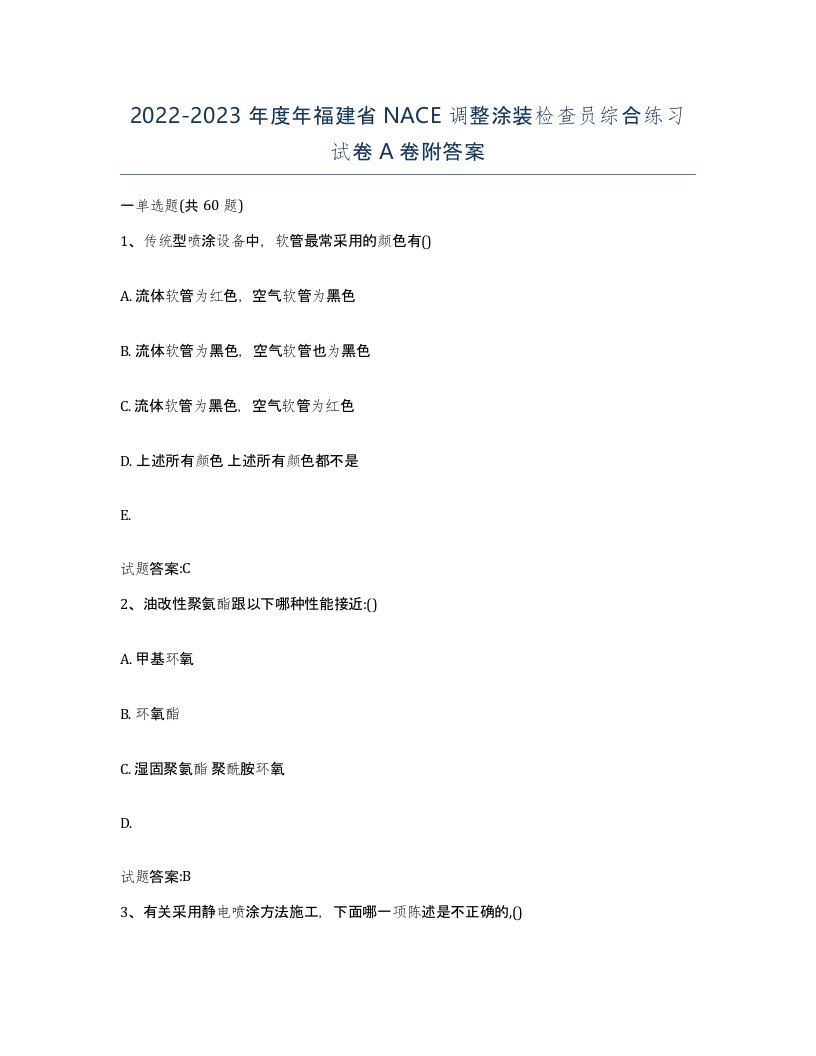 20222023年度年福建省NACE调整涂装检查员综合练习试卷A卷附答案